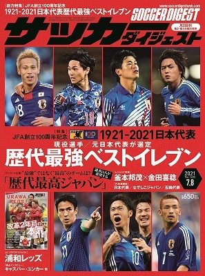決定 1921 21日本代表歴代最強ベストイレブン サッカーダイジェスト最新号は6月24日発売 サッカーダイジェストweb 決定 1921 21日本代表歴代最強ベストイレブン サッカーダイジェスト最新号は6月24日発売 サッカーダイジェストweb