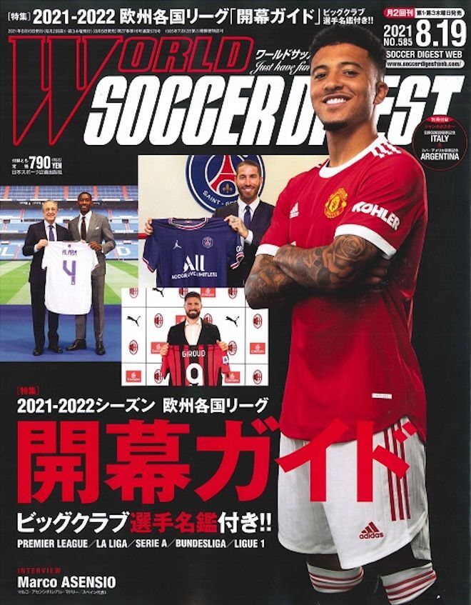 特集は欧州5大リーグの21 22シーズン開幕ガイド ビッグクラブは選手名鑑付き ワールドサッカーダイジェスト最新号は8月5日発売 サッカーダイジェストweb 特集は欧州5大リーグの21 22シーズン開幕ガイド ビッグクラブは選手名鑑付き ワールドサッカーダイジェスト最新号は8月5日発売 サッカーダイジェストweb