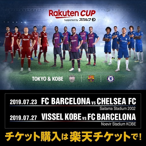 楽天が7月に Rakuten Cup を開催 バルサがチェルシー ヴィッセル神戸と対戦 サッカーダイジェストweb 楽天が7月に Rakuten Cup を開催 バルサがチェルシー ヴィッセル神戸と対戦 サッカーダイジェストweb