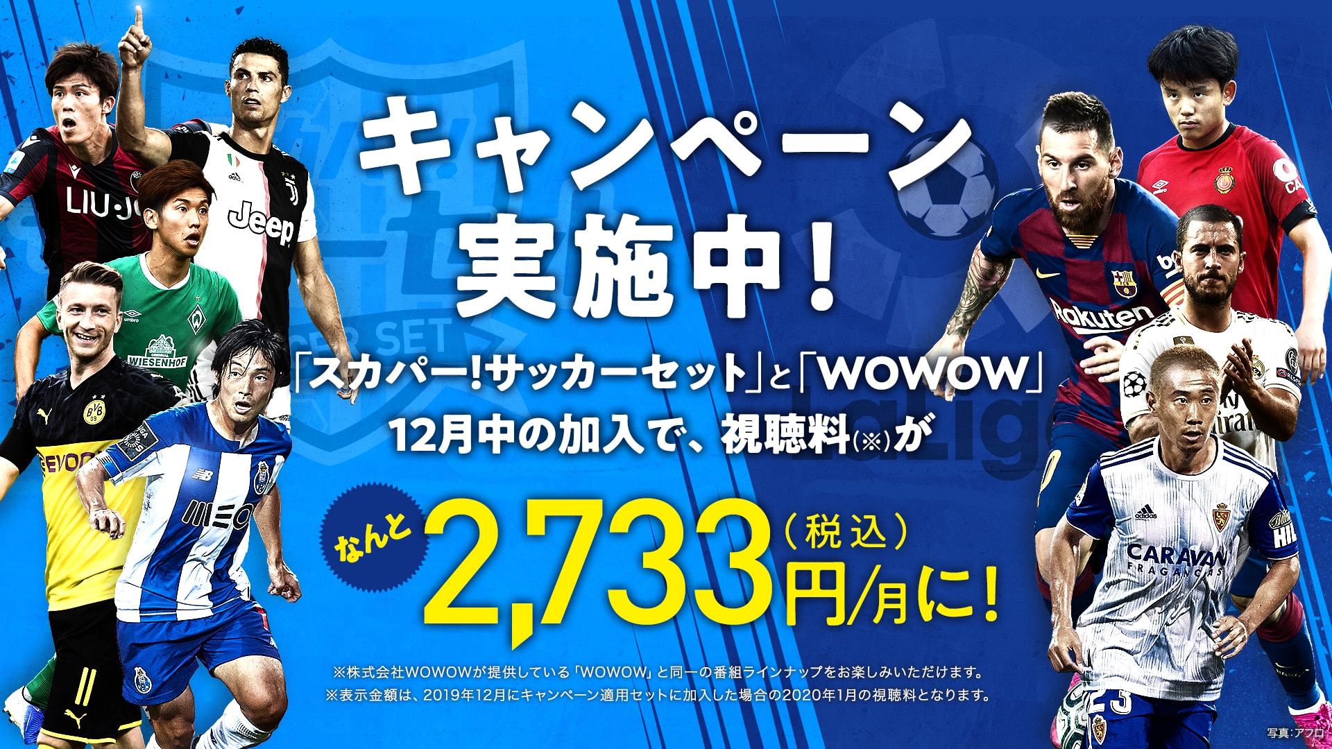 スカパー 限定 Wowow視聴料2ヵ月半額キャンペーン で年末年始は超お得に欧州サッカー三昧 サッカーダイジェストweb スカパー 限定 Wowow視聴料2ヵ月半額キャンペーン で年末年始は超お得に欧州サッカー三昧 サッカーダイジェストweb