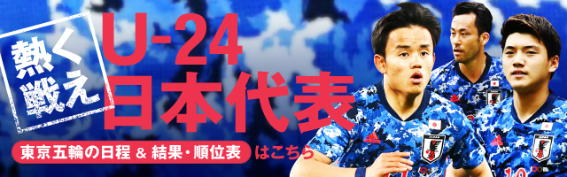 東京五輪 男子サッカー 日程 結果 順位表 記事 動画一覧 サッカーダイジェストweb 東京五輪 男子サッカー 日程 結果 順位表 記事 動画一覧 サッカーダイジェストweb